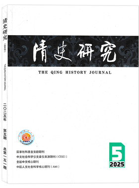 清史研究杂志2025年第5期