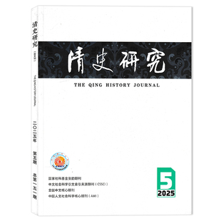 【可选】清史研究杂志2025年第5期 学术专论：《四库全书简明目录》早期簒修考—以新见内府稿抄本为中心 双月刊