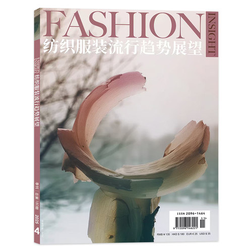 纺织服装流行趋势展望杂志