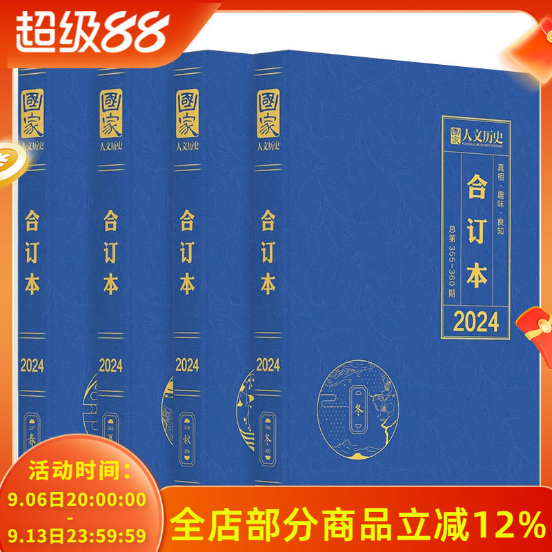 【共4本】国家人文历史杂志合订本 2024年1-12月(1-24期)春夏秋冬 寻龙记/大足石刻 现货文史参考历史真相趣味时政新闻阅读期刊