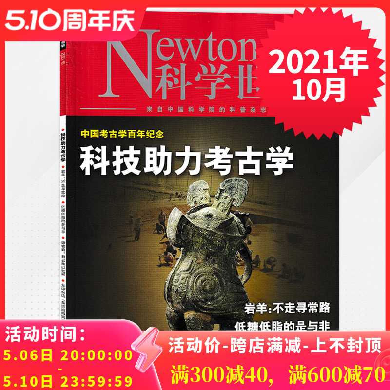 【月份可选】Newton科学世界杂志 2020年11月 2020年度诺奖解读探索超滑和摩擦的起源从物理学上探索有和无的界限