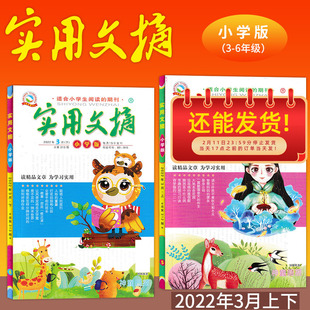 【3月 共2本】实用文摘小学版杂志 2022年3月 读精品文章为学习实用适合小学生阅读的书籍期刊