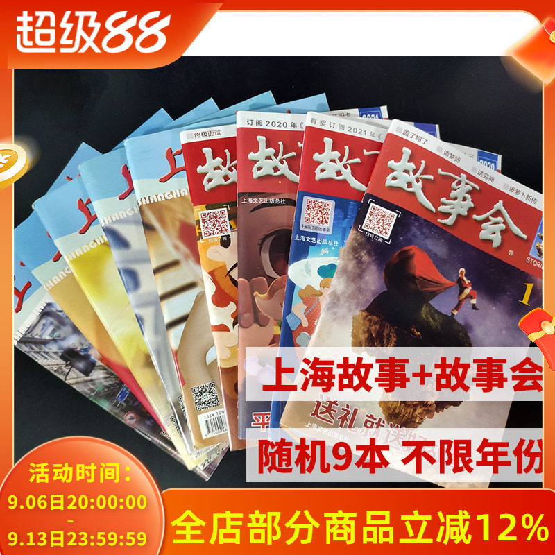 【福袋清仓处理共9本】上海故事+故事会杂志 随机9本 不限年份打包 文学文摘课外阅读今古传奇人物趣味通俗读者非全年2022年合订本