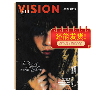 VISION青年视觉杂志2025年3月第1期总第198期 封面：林高远  三十而砺，长风万里 艺术与设计摄影时装服装人文空间影像期刊杂志