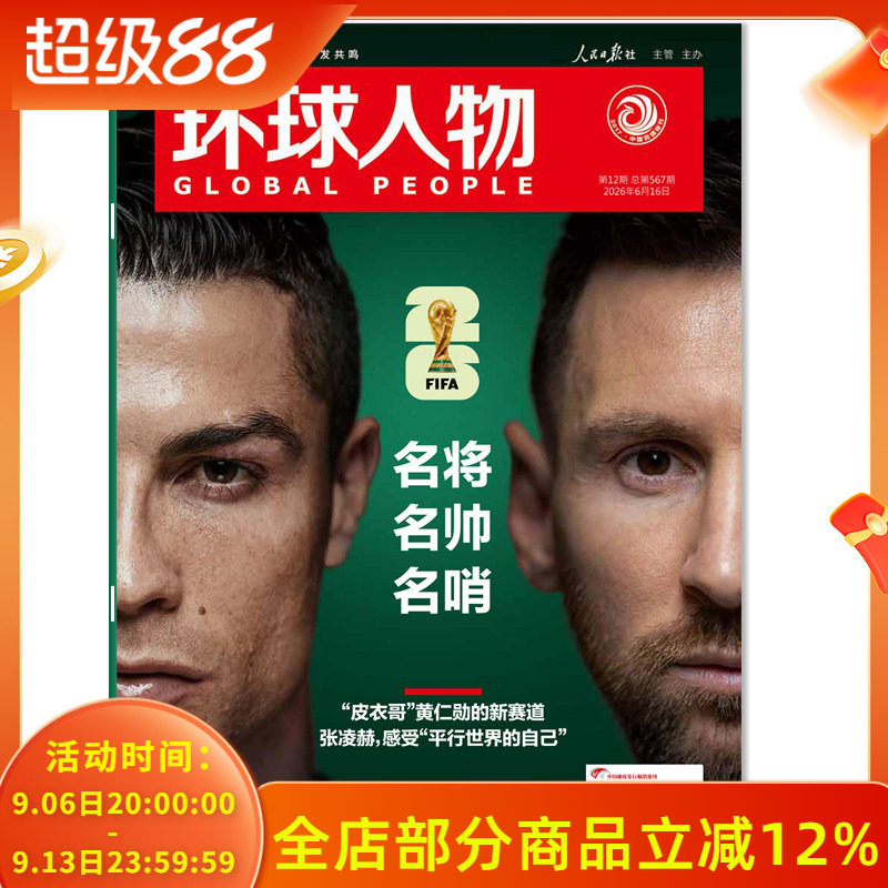 环球人物杂志2026年6月16日第12期名将 名帅 名哨 封面人物：C罗 梅西  2026 美加墨世界杯 内文：张凌赫，感受“平行世界的自己”图片