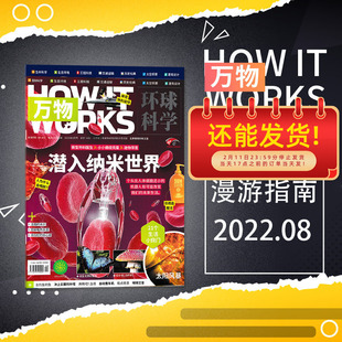 万物杂志 2022年8月 潜入纳米世界 环球科学青少年版科普百科知识太空探索博物好奇号自然儿童书全年订阅