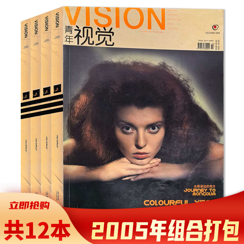 有磕碰磨损【共12本】青年视觉VISION杂志2005年1-2/3-12月+意大利专辑组合打包 艺术与设计卷宗生活月刊摄影时装服装人文空间影像