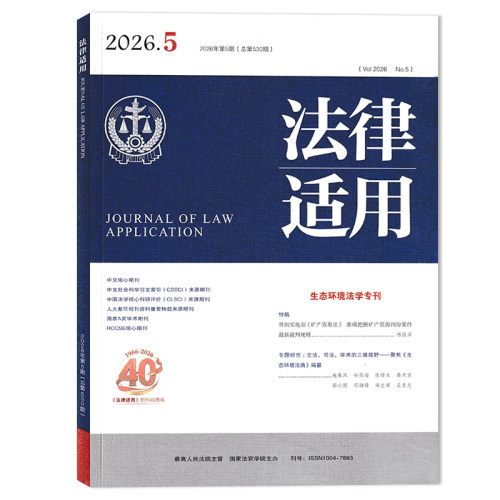 法律适用杂志2026年5月