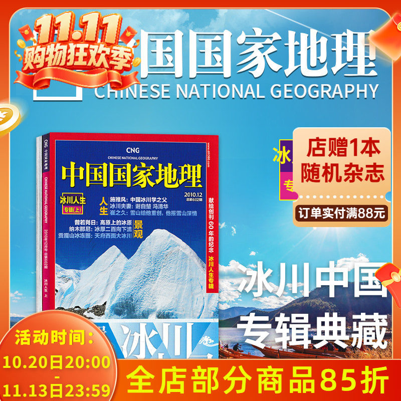 【共2本】中国国家地理杂志 2011年1月号+2010年12月号 冰川人生专辑（上下）献给创刊60年的纪念 冰川人生专辑