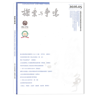 【单期可选】探索与争鸣杂志2026年5月 立法还是释法：AI数据投毒的治理纠偏  再访“民法慈母论” 综合性理论评论刊物