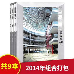 11月非全年打包 城市住宅杂志 2021年1 现货建筑技艺城市环境空间规划景观设计知识期刊 共9本 套餐可选 正版