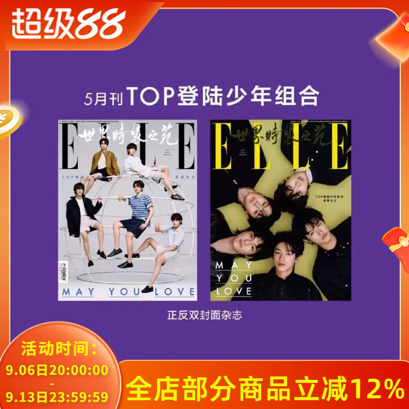 ELLE世界时装之苑杂志2026年5月封面TOP登录少年组合（朱志鑫、张泽禹、张极、左航、苏新皓）浪漫主义 内文：马思纯 许光汉图片