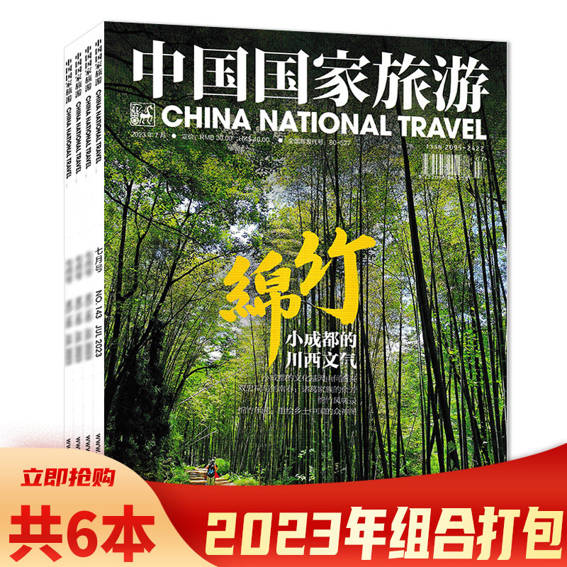 【套餐可选】共6本 中国国家旅游杂志  2023年2-7月组合打包 旅行影像视觉人文地理知识书籍期刊非全年合订本怎么看?