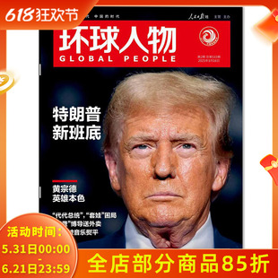 环球人物杂志 2025年1月16日第2期总第533期 特朗普新班底 内文：张杰，被音乐烫平 时事新闻热点作文素材知识书籍期刊