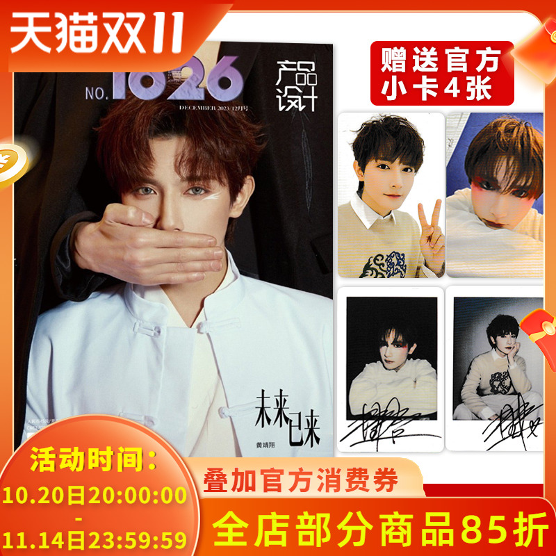 1626产品设计 2023年12月封面黄靖翔【官方赠送4张小卡】未来已来 将玫瑰藏于身后，春去秋来，期盼与你赴约的那一天时 尚潮流期刊