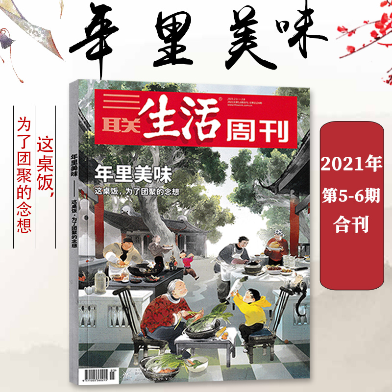 【现货】三联生活周刊杂志 2021年2月1-8日第5-6期合刊总第1124期年里美味 这桌饭为了团聚的念想最想念的年货专刊专辑