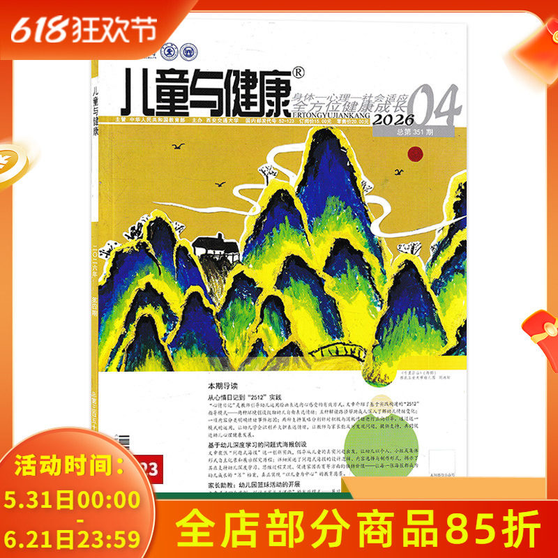 【单期可选】儿童与健康杂志2026年4月本期导读从心情日记到&ldquo;2512&rdquo;实践幼儿教师学前教育参考保健保育幼儿园期刊杂志