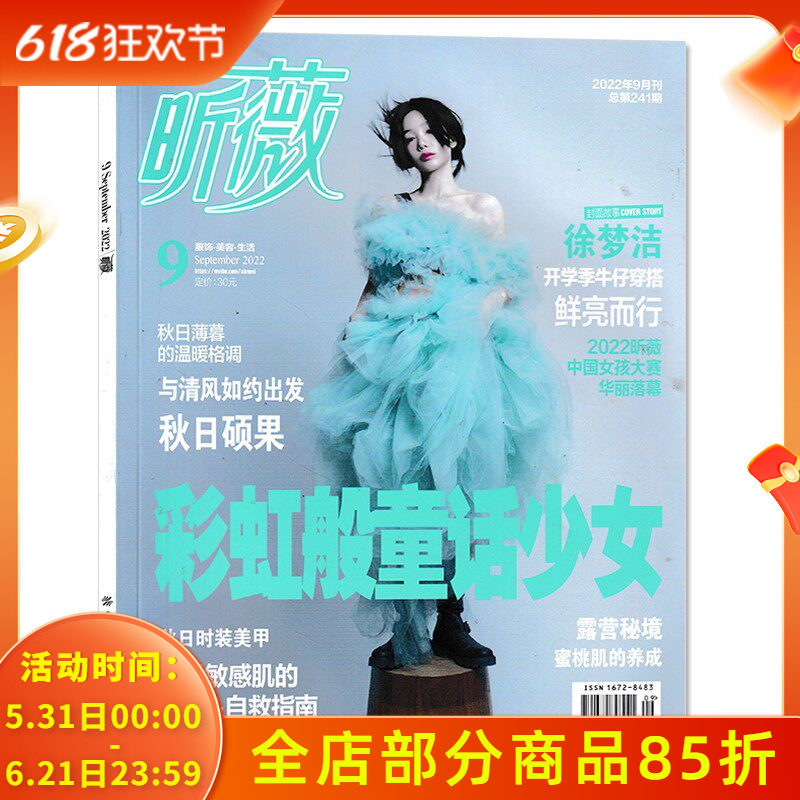 Vivi昕薇杂志 2022年9月总第241期 封面徐梦洁 彩虹般通话少女 时尚服饰美容化妆期刊
