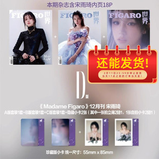 【赠送6张小卡+2张隐藏小卡】madame FIGARO费加罗世界杂志 2024年12月上 封面 宋雨琦 光更炙热  内页 杨幂  明星时尚潮流期刊