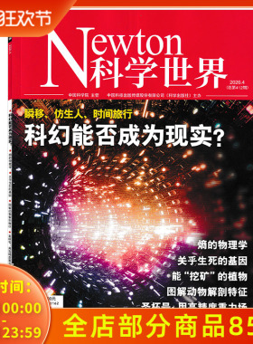 【可选】Newton科学世界杂志2026年4月瞬移、仿生人、时间旅行 科幻能否成为现实？ 正版现货自然科学科普知识书籍期刊