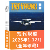 2026年订阅 福建舰军事科技舰船航母舰艇武器知识书籍期刊 12月全年珍藏组合打包 套餐可选 现代舰船杂志2025年1