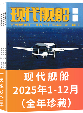 2026年订阅【套餐可选】现代舰船杂志2025年1-12月全年珍藏组合打包  福建舰军事科技舰船航母舰艇武器知识书籍期刊