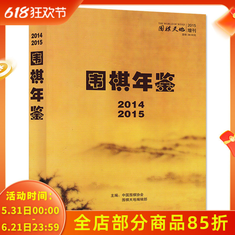【珍藏】围棋天地杂志 2014-2015年增刊 围棋年鉴 正版现货棋艺技巧名手名局围棋知识棋谱入门速成书籍期刊