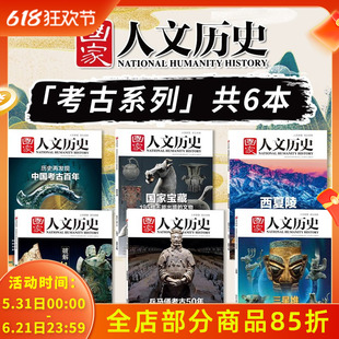 【考古宝藏系列】国家人文历史杂志  国家宝藏/三星堆/中国考古百年 2022年第18/8期/2021年15期 文史参考历史趣味新闻期刊