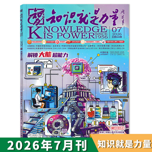 知识就是力量杂志2026年7月