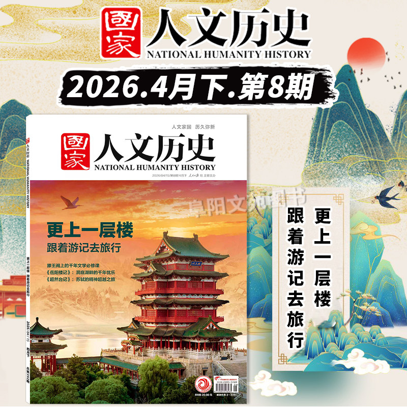 【单期可选】国家人文历史杂志2025年第1期马/第24期中西荟萃 明珠澳门 大世界解谜藏经洞兰亭雅集红楼梦戏汉服诗经文史参考期刊