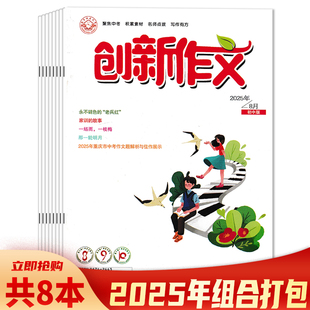 【套餐可选】共8本 创新作文杂志初中版2025年1-8月组合打包 聚焦中考 积累素材 名师点拨 写作有方 创意作文素材 名师选修课