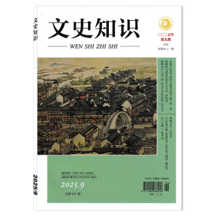 任选2024 2020年—2012全年珍藏组合打包 文史知识杂志2025年第9期秦朝为什么用 2021 2022 2023 自称 作为皇帝 朕 套餐可选