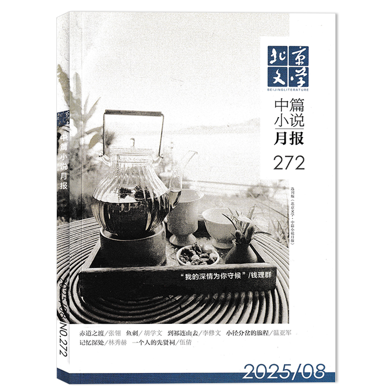 北京文学中篇小说月报