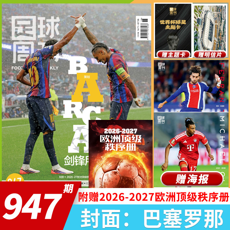 2026年全新升级改版【单期可选】足球周刊杂志2026年增刊 2026世界杯总结特辑!《西卷美加墨》传奇冠军阿根廷世界杯夺冠