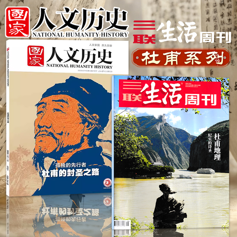 【共2本】三联生活周刊杂志2025年第40期杜甫地理+国家人文历史2020年14期杜甫的封圣之路孤独的先行者历史趣味知识期刊