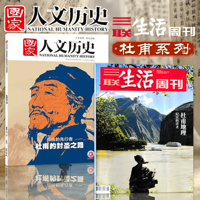 【共2本】三联生活周刊杂志2025年第40期杜甫地理+国家人文历史2020年14期杜甫的封圣之路孤独的先行者历史趣味知识期刊