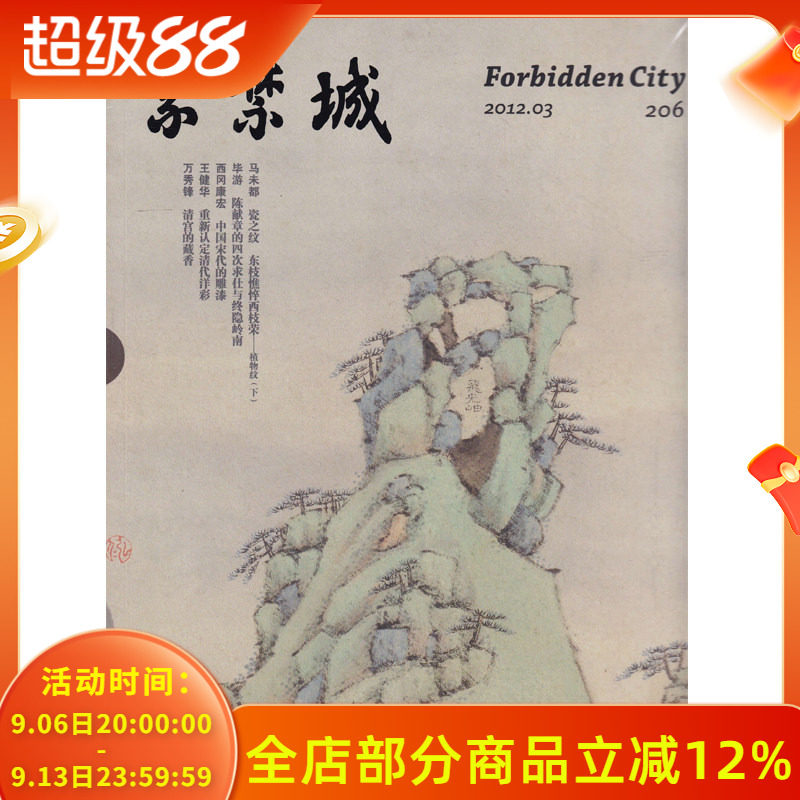 紫禁城杂志 2012年3月号 总第206期 马未都 瓷之纹 中国宋代的雕漆 清代洋彩 清宫的藏香 艺术鉴赏文物收藏故宫博物院出品期刊