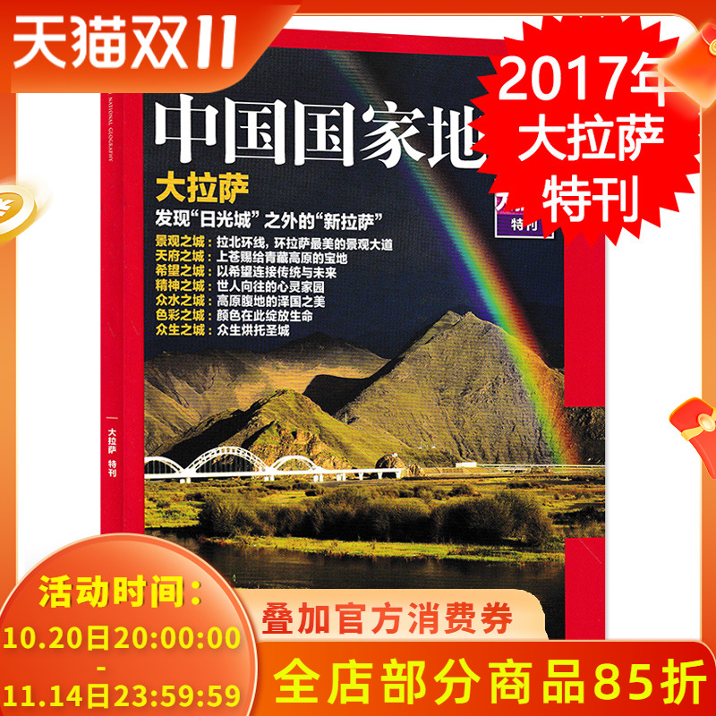 中国国家地理杂志 2017年增刊 大拉萨特刊 发现日光城之外的新拉萨 景观天府希望精神众水色彩众生之城  西藏拉萨 圣城拉萨专辑