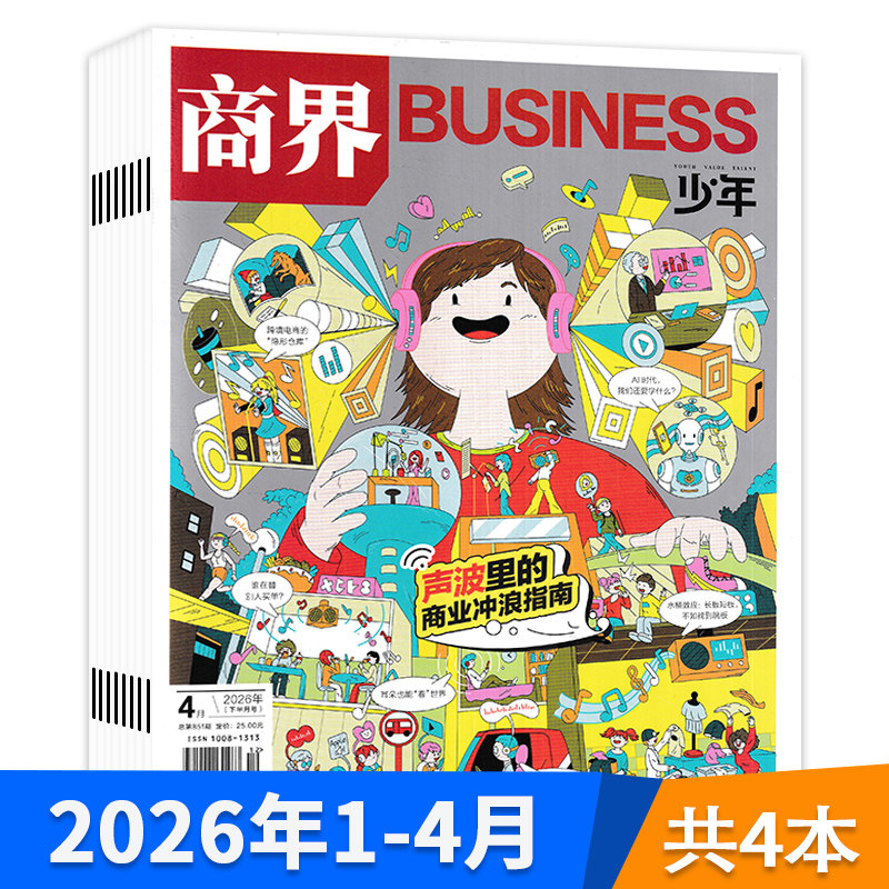 【套装可选】商界少年杂志2026年1-4月组合打包 创刊9-15岁孩子打造青少年财商成长培养财经启蒙商业头脑期刊全年订阅