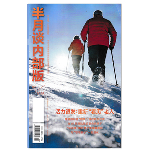 杂志2026年2月活力银发：重新 看见 老人 12月全年珍藏 半月谈内部版 可选2025年1 公务员考试参考资料时事解析申论期刊 可选