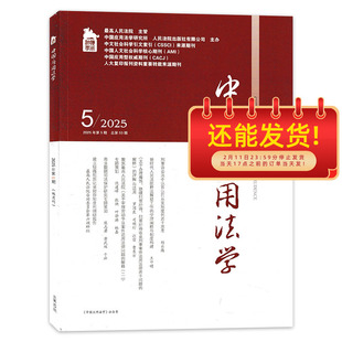 【期数可选】中国应用法学杂志 2025年第5期 双月刊 专题策划：聚焦最高人民法院《关于审理执行异议之诉案件适用法律问题的解释》