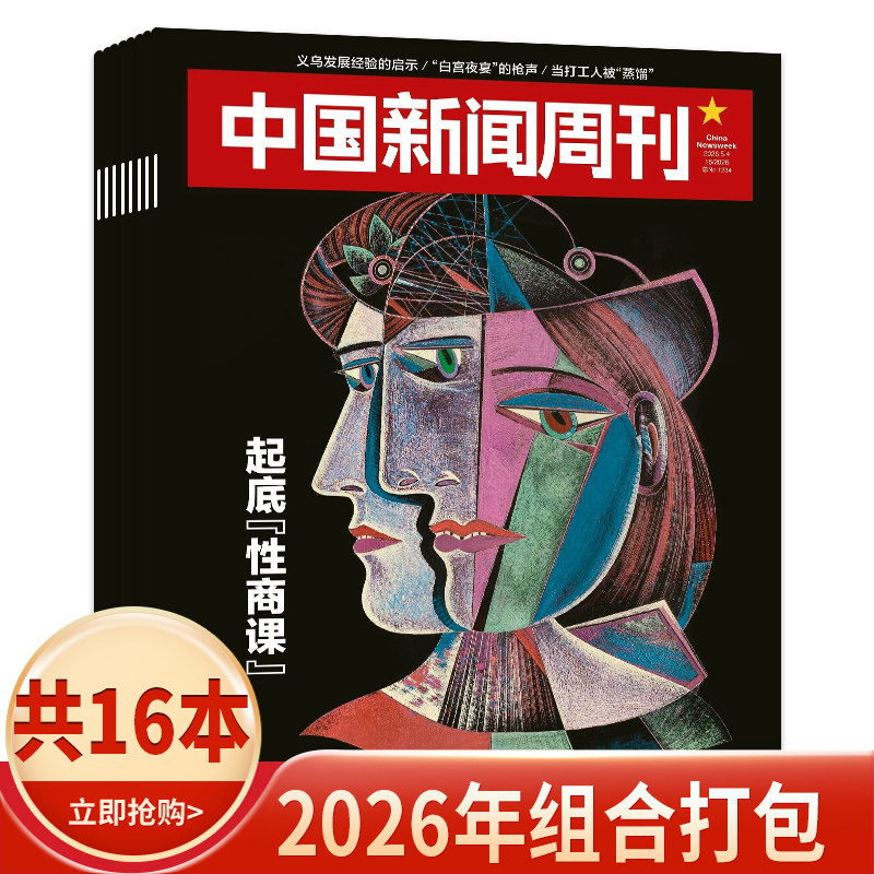【套餐可选】中国新闻周刊杂志2026年1-5期/2025年1-48期  可选2024/2023年全年 时政时事科技事实信息娱乐体育生活阅读书籍期刊