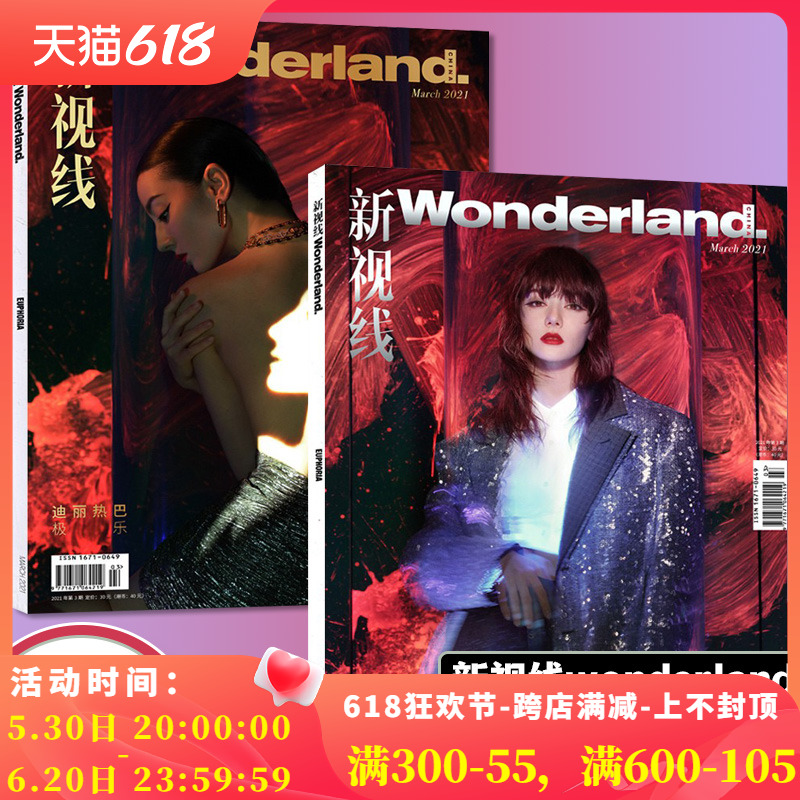 【迪丽热巴封面可选】共2本 Wonderland.新视线杂志2021年3月西装版露背版内容相同组合打包 潮流明星穿搭期刊 非2022年10月费加罗 书籍/杂志/报纸 期刊杂志 原图主图