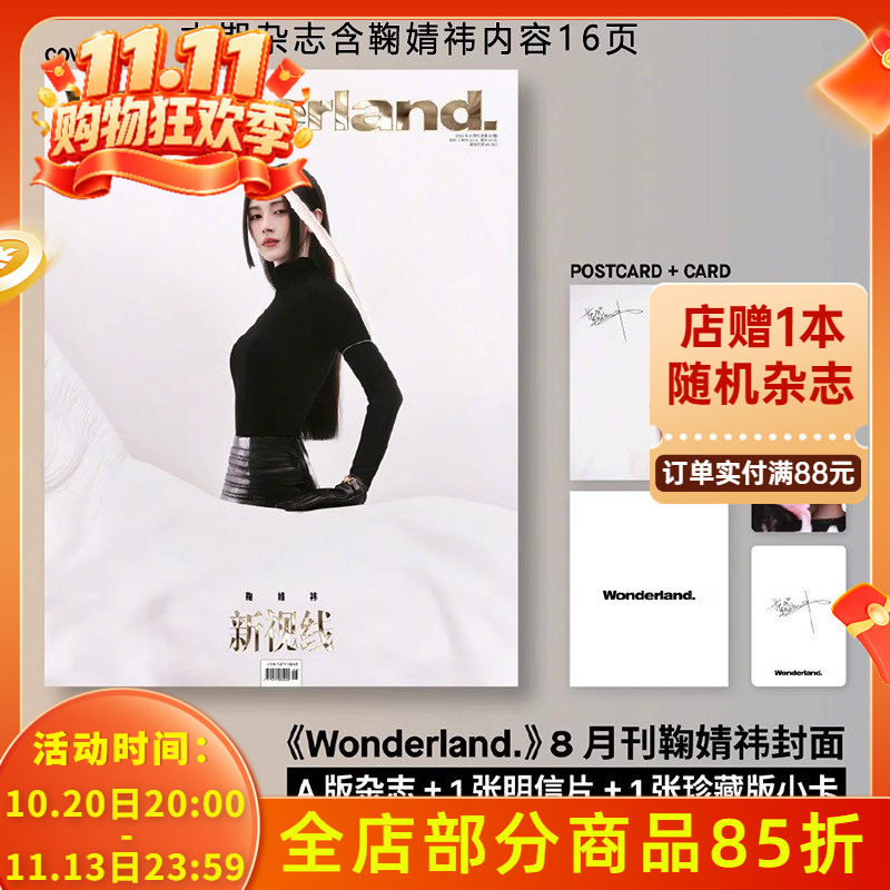 鞠婧祎【官方明信片+珍藏版小卡+隐藏卡】Wonderland新视线杂志2024年8月封面鞠婧祎 ELLE世界时装之苑2026年4月 时尚美容服饰期刊