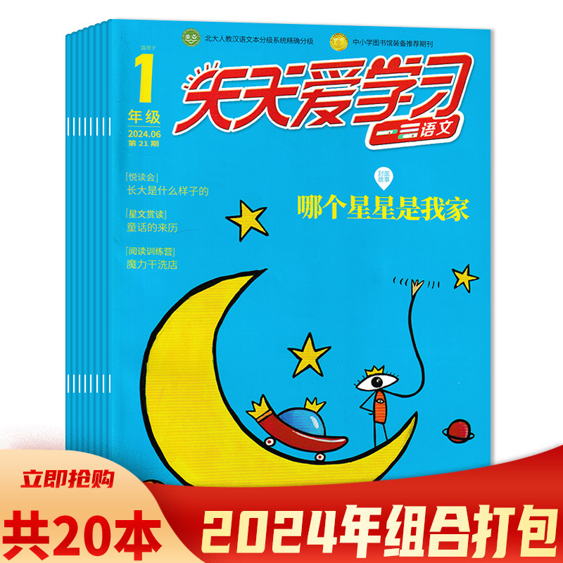 天天爱学习杂志1年级版