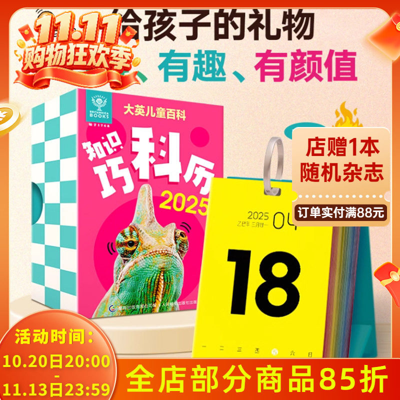 【有塑封】大英巧科历2025年大英儿童百科1天1个知识365天蛇年新款创意台日历大英儿童百科全书知识摆件新年礼物