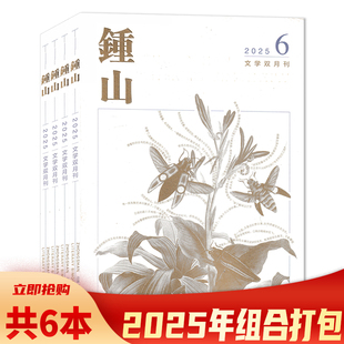 2026年第1期【套装可选】共6本 钟山杂志2025年1-6期全年珍藏组合打包  文学双月刊 纯文学小说 汉语文学 文学文摘类期刊杂志
