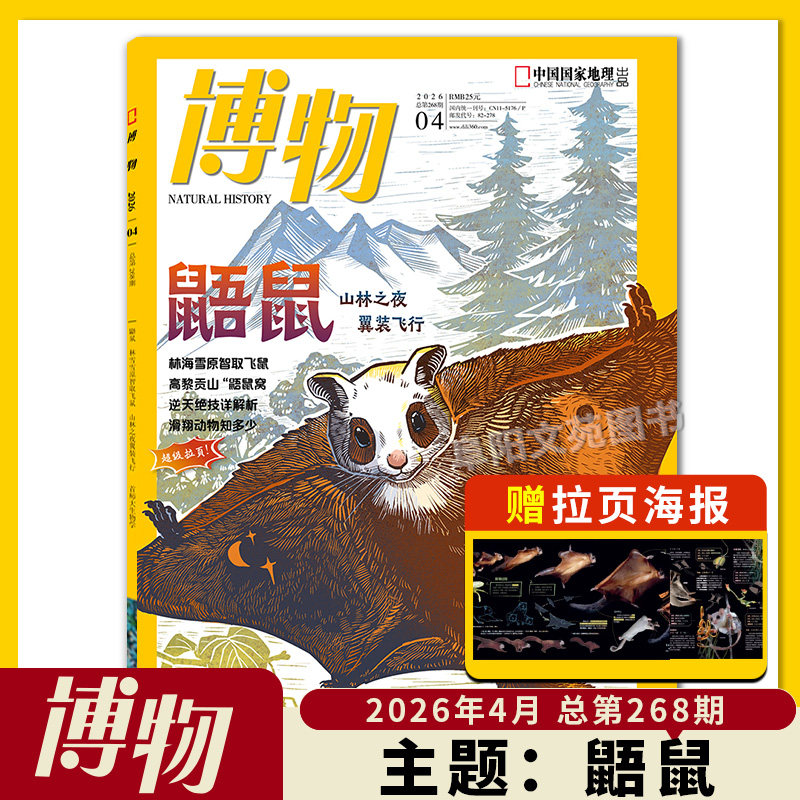 【单期可选】博物杂志 2026年1月主题:马 中国国家地理青少年版自然科学探索动植物科普百科万物好奇号2023年