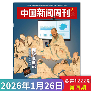【单期可选】中国新闻周刊杂志2026年第4期商学变形记 时政时事科技事实信息娱乐体育生活阅读书籍期刊