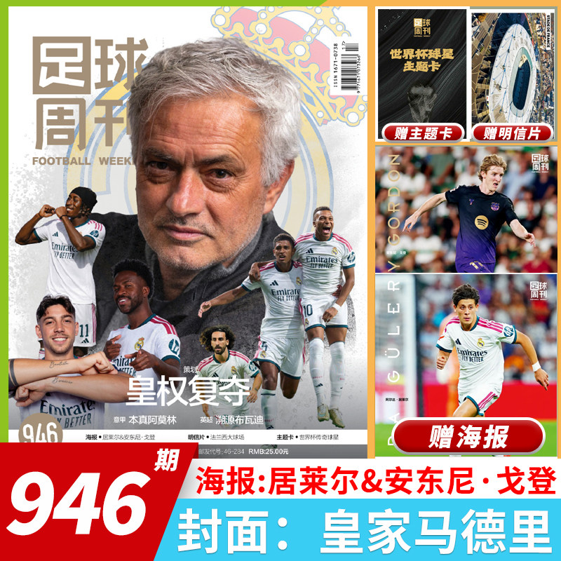 足球周刊杂志总第946期图片